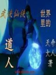 【资源】《武侠仙侠世界里的道人》作者：天帝大人【完结】