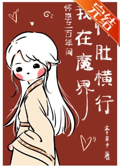 【资源】《怀崽300年间我在魔界恃肚横行》作者：李末子【完结+番外】