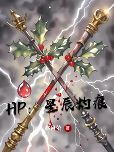 【资源】《（HP同人）hp：星辰灼痕/亲了死对头的黑魔印记后》作者：祭月萤【完结+番外】
