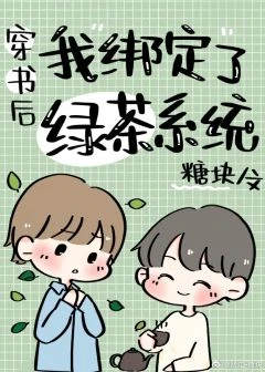 【资源】《直男穿书后绑定了绿茶系统》作者：糖块【完结+番外】