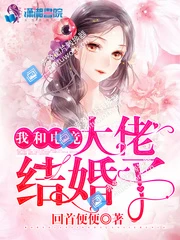 【资源】《我和电竞大佬结婚了》作者：回首便便【完结】