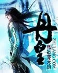 【资源】《丹皇》作者：欲梦无痕【完结】