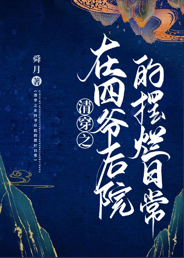 【资源】《（清穿同人）清穿之在四爷后院的摆烂日常》作者：舜月【完结+番外】