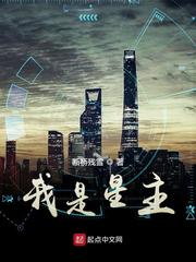 【资源】《我是星主》作者：断桥残雪【完结】