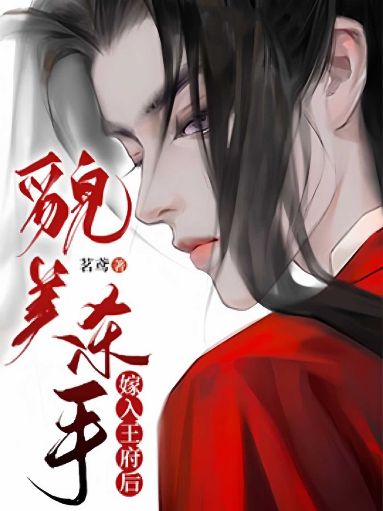 【资源】《貌美杀手嫁入王府后》作者：茗鸢【完结】