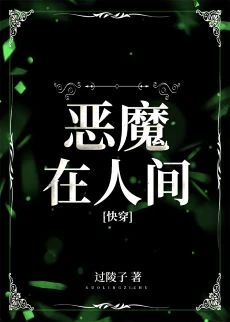 【资源】《恶魔在人间[快穿]》作者：过陵子【完结+番外】