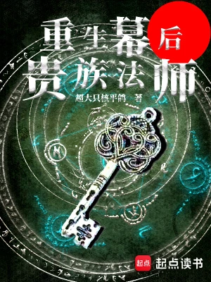 【资源】《重生幕后贵族法师》作者：超大只核平鸽【完结】