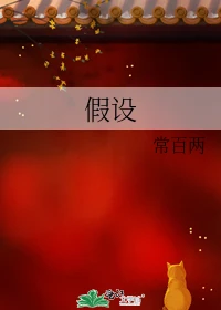 【资源】《假设》作者：常百两【完结】