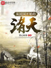 【资源】《从白鹿原开始的诸天》作者：黑心师尊【完结】