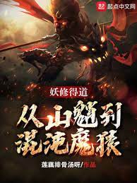 【资源】《妖修得道，从山魈到混沌魔猿》作者：莲藕排骨汤呀【完结】