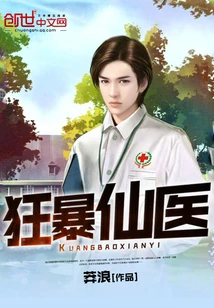 【资源】《狂暴仙医》作者：莽浪【完结】