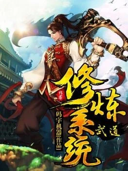 【资源】《武道修炼系统》作者：码字机器【完结】