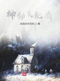 【资源】《神秘支配者》作者：迷路的太阳帆【完结】
