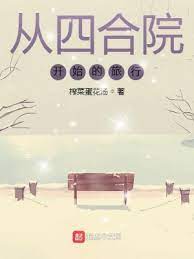 【资源】《从四合院开始的旅行》作者：榨菜蛋花汤【完结】