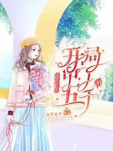 【资源】《重生十二岁：开局中了五千万》作者：南笙北至【完结+番外】