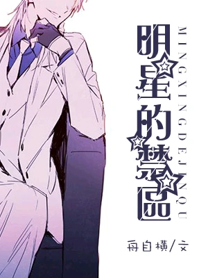 【资源】《明星的禁区》作者：舟自横【完结+番外】