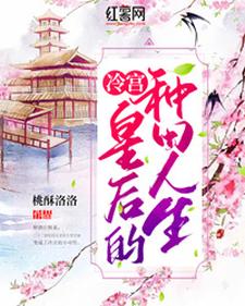 【资源】《冷宫皇后的种田人生》作者：桃酥洛洛【完结+番外】