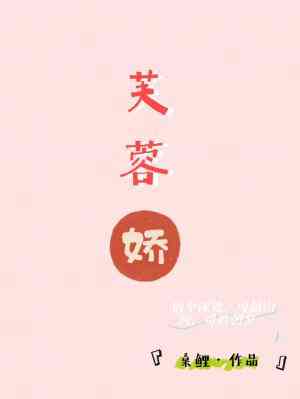 【资源】《芙蓉娇》作者：桑鲤【CP完结+番外】