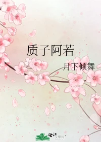 【资源】《质子阿若》作者：月下倾舞【完结+番外】