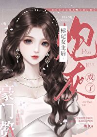 【资源】《标记女主后炮灰成了豪门赘A》作者：十月昭昭【完结+番外】