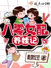 【资源】《八零女配养娃记》作者：青芽红豆【完结+番外】（2020.3.1补全缺章+更新番外完结）