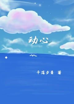 【资源】《动心》作者：千落夕青【完结】
