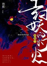 【资源】《斩不平/封妖的灯火投胎了》作者：绝歌【完结】