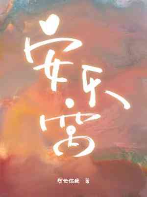 【资源】《安乐窝》作者：愁云伤疤/屋上乌【CP完结】