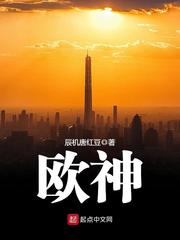 【资源】《欧神》作者：辰机唐红豆【完结】