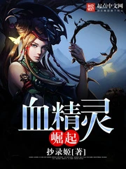 【资源】《血精灵崛起》作者：抄录姬【完结】