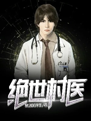 【资源】《绝世村医》作者：执剑笑浮生【完结】