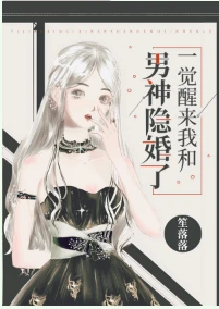 【资源】《一觉醒来我和男神隐婚了》作者：笙落落【完结】