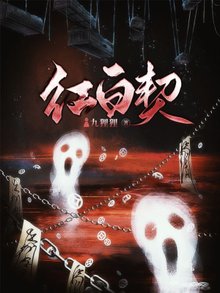 【资源】《红白契》​作者：九狸狸【完结】