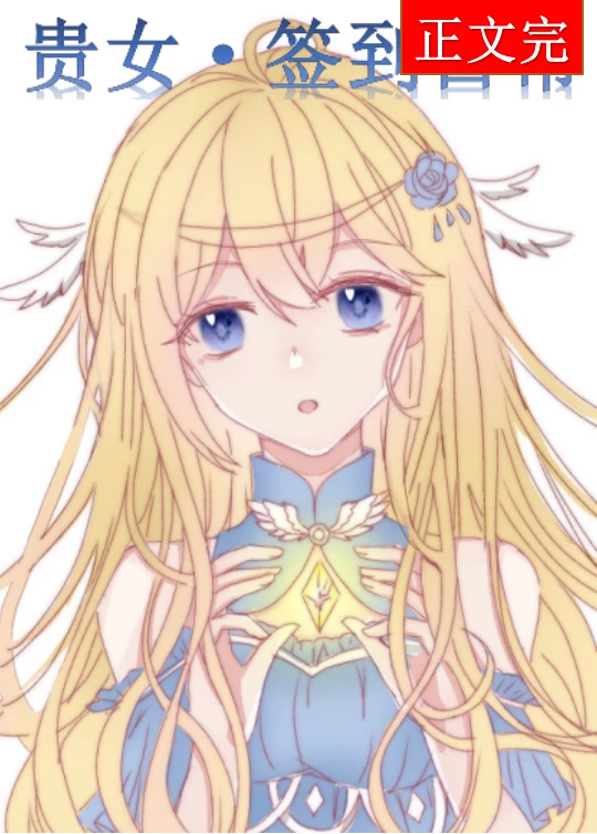 【资源】《星际第一净化师[签到]》作者：TJ追梦人【完结+番外】