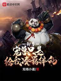 【资源】《御兽：宠兽只是给我凑羁绊的》作者：无线小道【完结】