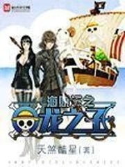 【资源】《（海贼王同人）海贼王与龙之子》作者：天煞酷星【完结】