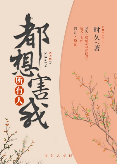 【资源】《所有人都想害我》作者：时久【完结+番外】（2019.12.24更新番外完结）