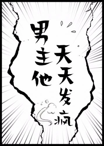 【资源】《男主他天天发疯》作者：温桔【完结+番外】