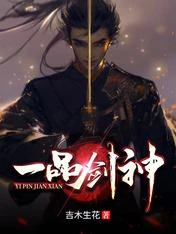 【资源】《一品剑神》作者：吉木生花【完结】