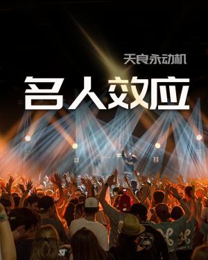 【资源】《名人效应》作者：天良永动机【CP完结+番外】