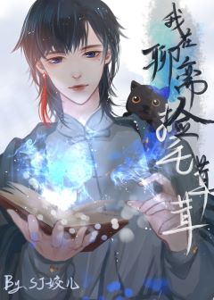 【资源】《（聊斋同人）我在聊斋里捡毛绒绒》作者：SJ姣儿【完结】