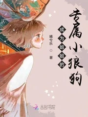 【资源】《成为姐姐的专属小狼狗》作者：曦兮乐【完结】