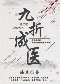 【资源】《九折成医（女尊）》作者：濂衣【完结+番外】