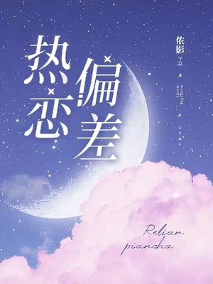 【资源】《热恋偏差》作者：侬影【完结】