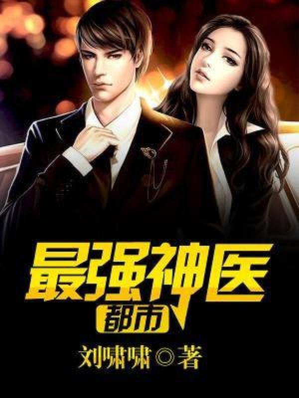 【资源】《都市最强神医》作者：刘啸啸【完结】