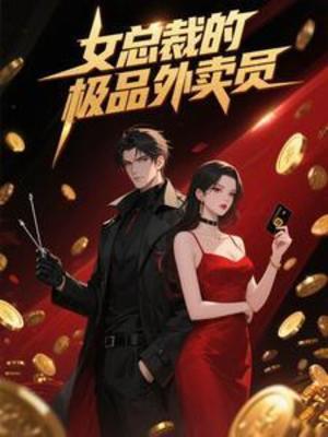 【资源】《女总裁的极品外卖员》作者：不二双鱼【完结】