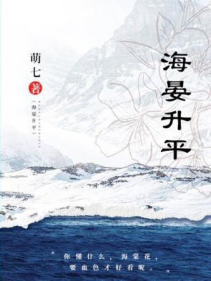 【资源】《海晏升平》作者：萌面鸽王【CP完结】