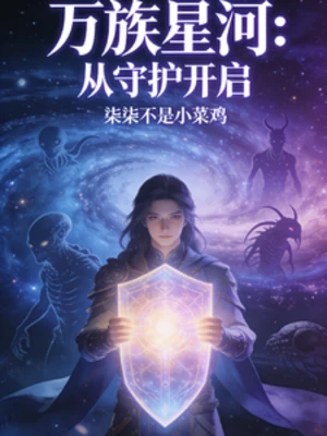 【资源】《万族星河：从守护开启》作者：柒柒不是小菜鸡【完结】