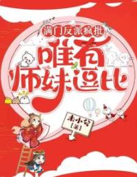 【资源】《满门反派疯批，唯有师妹逗比》作者：未小兮【完结】