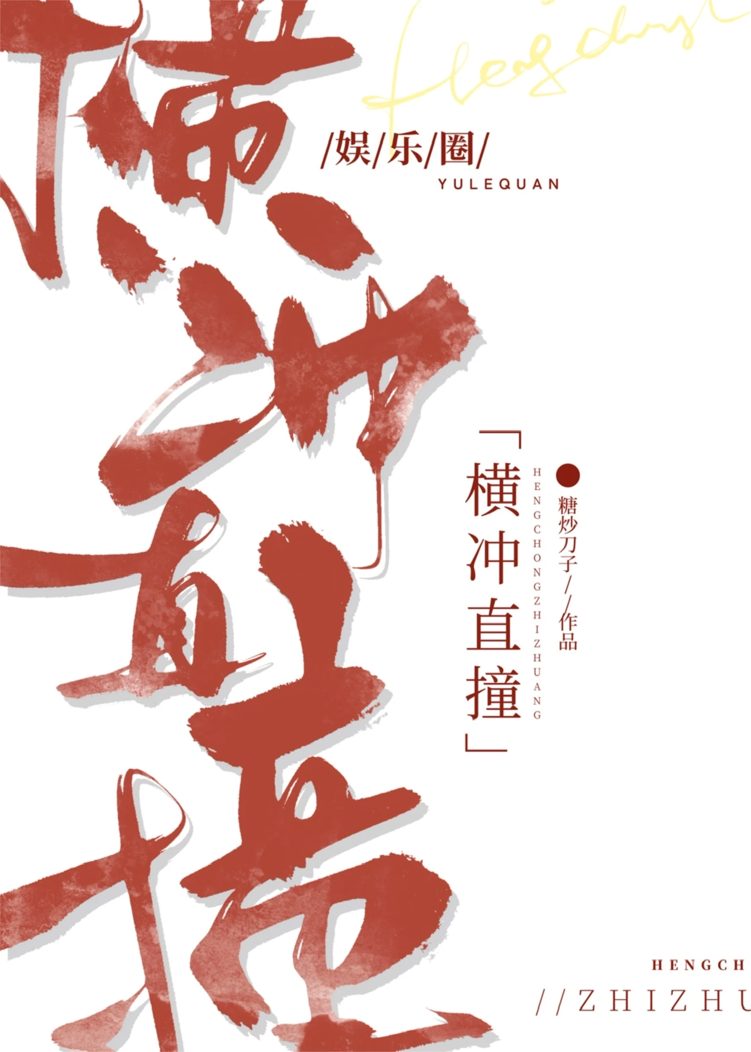 【资源】《横冲直撞[娱乐圈]》作者：糖炒刀子/裤子飞飞【完结】
